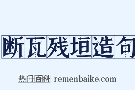 断瓦残垣造句是什么意思的图片